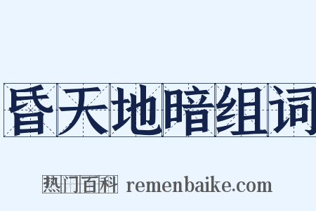 昏天地暗组词是什么意思的图片